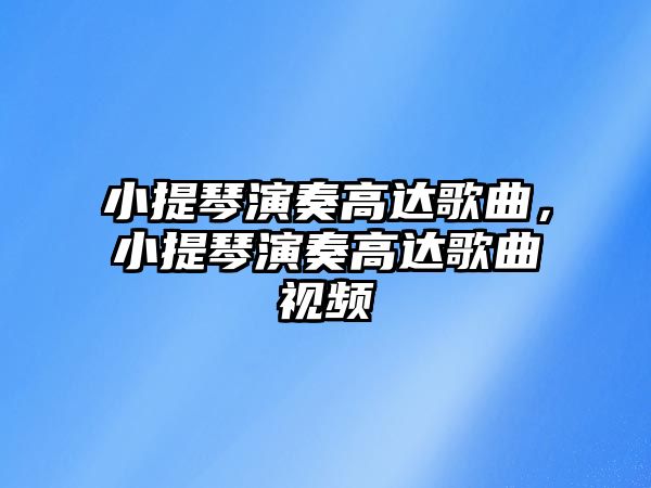 小提琴演奏高達歌曲，小提琴演奏高達歌曲視頻