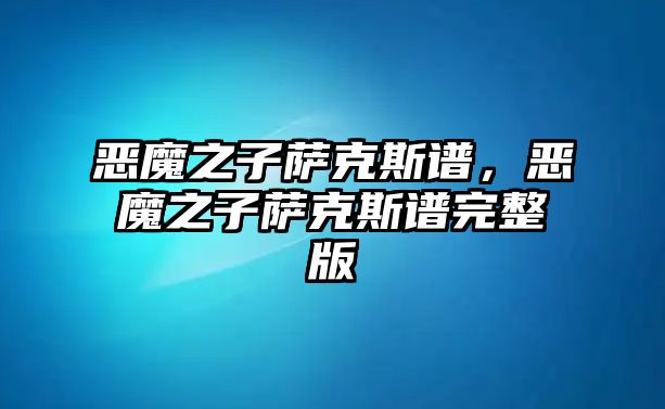 惡魔之子薩克斯譜，惡魔之子薩克斯譜完整版