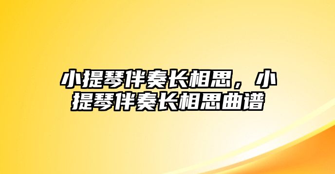 小提琴伴奏長(zhǎng)相思，小提琴伴奏長(zhǎng)相思曲譜