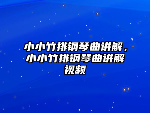 小小竹排鋼琴曲講解，小小竹排鋼琴曲講解視頻