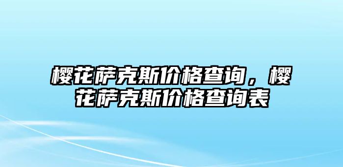 櫻花薩克斯價格查詢，櫻花薩克斯價格查詢表