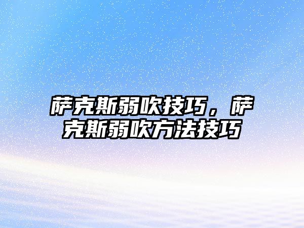 薩克斯弱吹技巧，薩克斯弱吹方法技巧