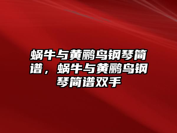 蝸牛與黃鸝鳥鋼琴簡譜，蝸牛與黃鸝鳥鋼琴簡譜雙手