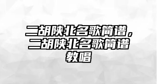 二胡陜北名歌簡譜，二胡陜北名歌簡譜教唱