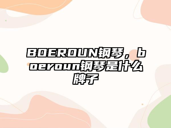 BOEROUN鋼琴，boeroun鋼琴是什么牌子