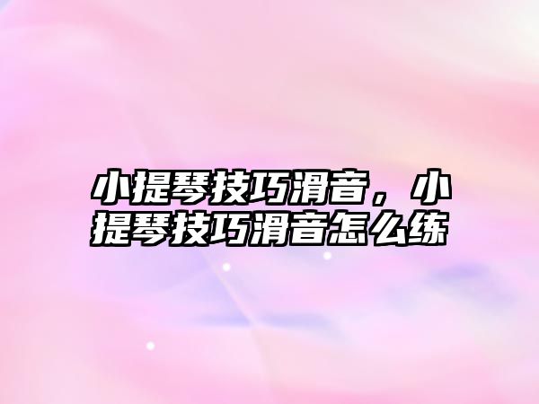 小提琴技巧滑音，小提琴技巧滑音怎么練