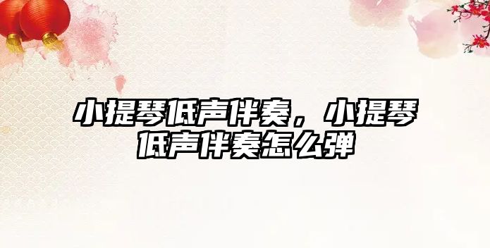 小提琴低聲伴奏，小提琴低聲伴奏怎么彈