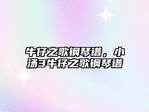 牛仔之歌鋼琴譜，小湯3牛仔之歌鋼琴譜