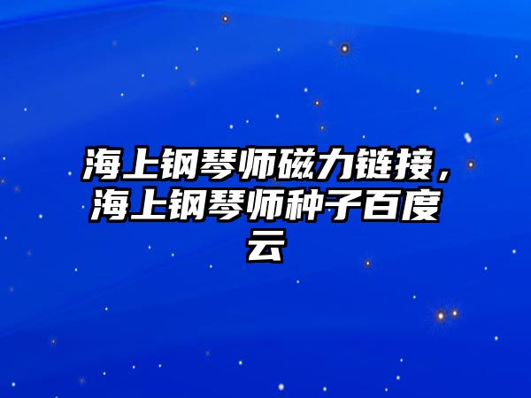 海上鋼琴師磁力鏈接，海上鋼琴師種子百度云