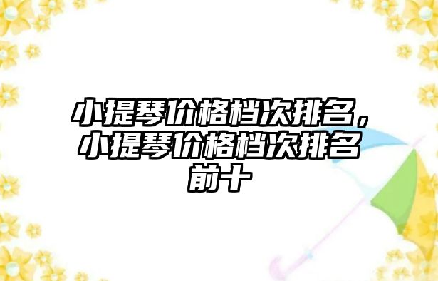 小提琴價格檔次排名，小提琴價格檔次排名前十