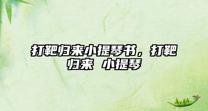 打靶歸來小提琴書，打靶歸來 小提琴