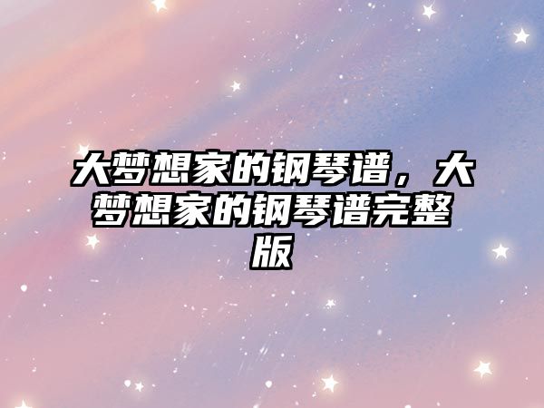 大夢想家的鋼琴譜，大夢想家的鋼琴譜完整版