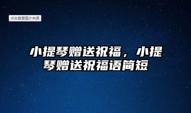 小提琴贈送祝福，小提琴贈送祝福語簡短