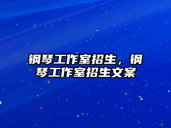 鋼琴工作室招生，鋼琴工作室招生文案