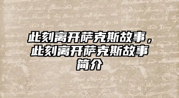 此刻離開薩克斯故事，此刻離開薩克斯故事簡介