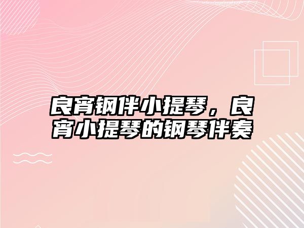 良宵鋼伴小提琴，良宵小提琴的鋼琴伴奏