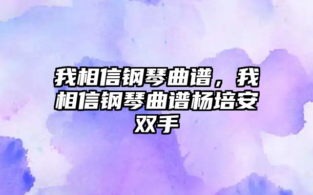 我相信鋼琴曲譜，我相信鋼琴曲譜楊培安雙手