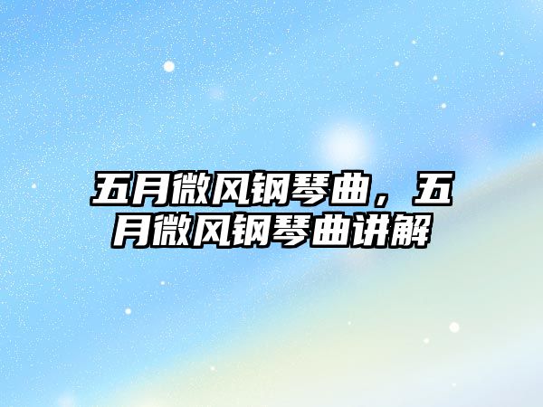 五月微風鋼琴曲，五月微風鋼琴曲講解