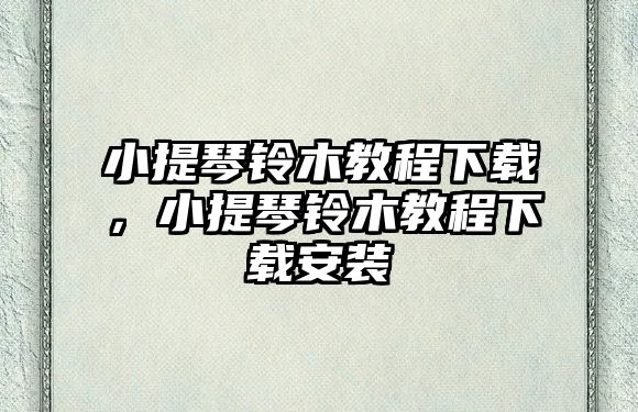 小提琴鈴木教程下載，小提琴鈴木教程下載安裝