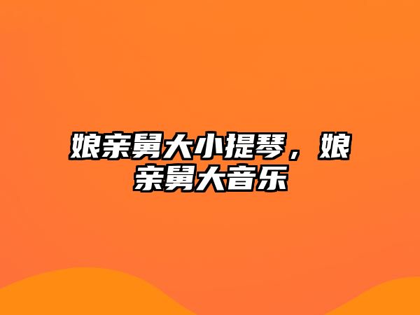 娘親舅大小提琴，娘親舅大音樂