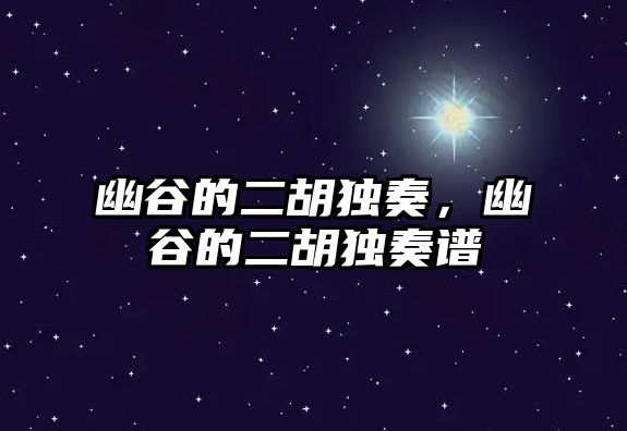 幽谷的二胡獨奏，幽谷的二胡獨奏譜