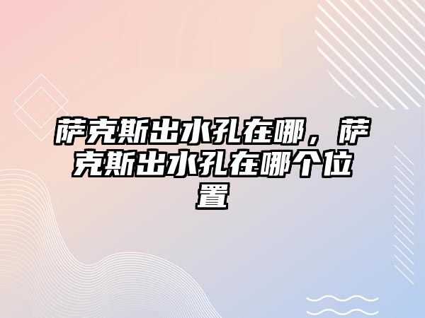 薩克斯出水孔在哪，薩克斯出水孔在哪個位置