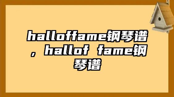 halloffame鋼琴譜，hallof fame鋼琴譜