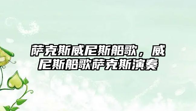 薩克斯威尼斯船歌，威尼斯船歌薩克斯演奏