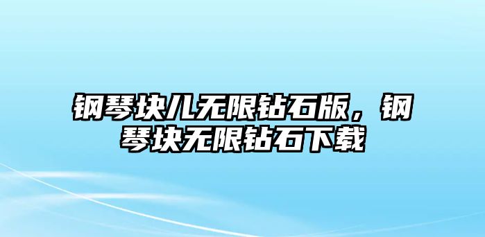 鋼琴塊兒無限鉆石版，鋼琴塊無限鉆石下載