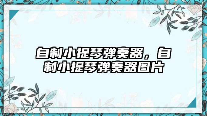 自制小提琴彈奏器，自制小提琴彈奏器圖片