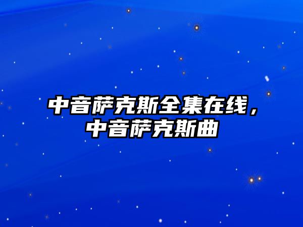 中音薩克斯全集在線，中音薩克斯曲