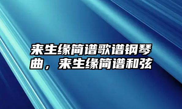 來生緣簡(jiǎn)譜歌譜鋼琴曲，來生緣簡(jiǎn)譜和弦