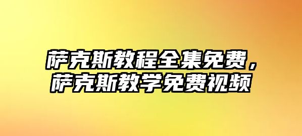 薩克斯教程全集免費，薩克斯教學免費視頻