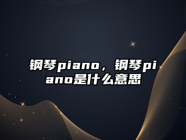 鋼琴piano，鋼琴piano是什么意思