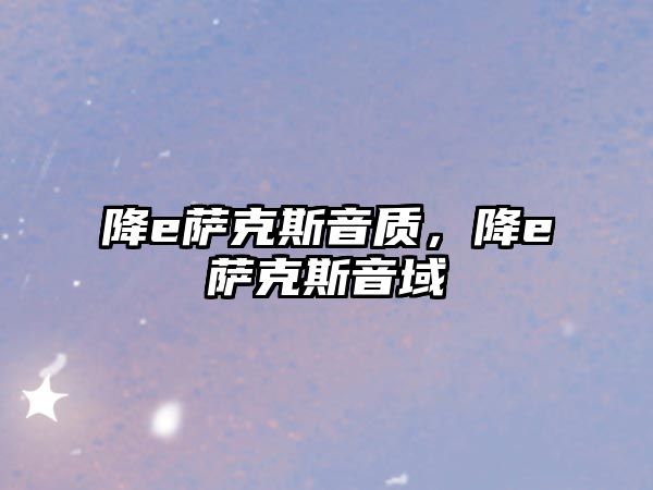 降e薩克斯音質，降e薩克斯音域