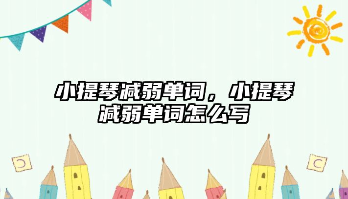 小提琴減弱單詞，小提琴減弱單詞怎么寫