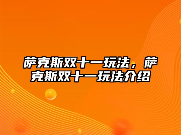 薩克斯雙十一玩法，薩克斯雙十一玩法介紹