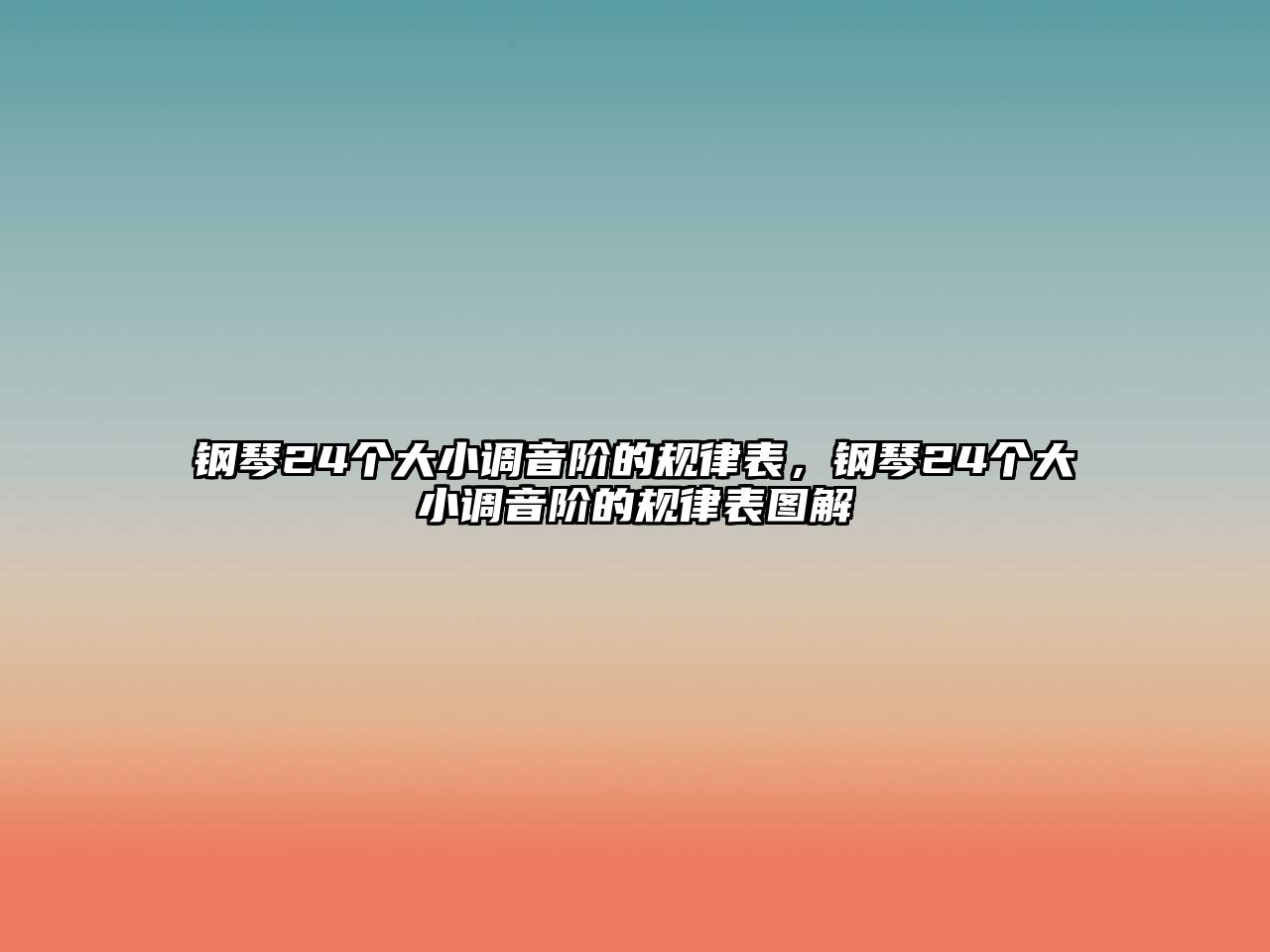 鋼琴24個大小調音階的規律表，鋼琴24個大小調音階的規律表圖解