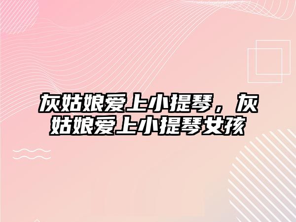 灰姑娘愛上小提琴，灰姑娘愛上小提琴女孩