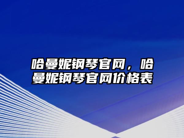 哈曼妮鋼琴官網，哈曼妮鋼琴官網價格表