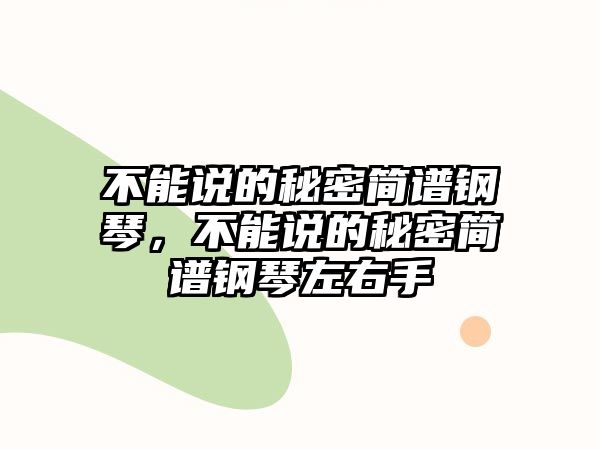 不能說的秘密簡譜鋼琴，不能說的秘密簡譜鋼琴左右手