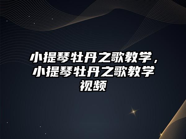 小提琴牡丹之歌教學，小提琴牡丹之歌教學視頻