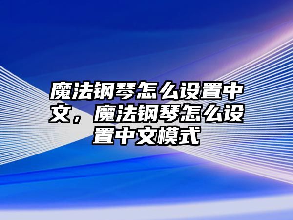 魔法鋼琴怎么設置中文，魔法鋼琴怎么設置中文模式