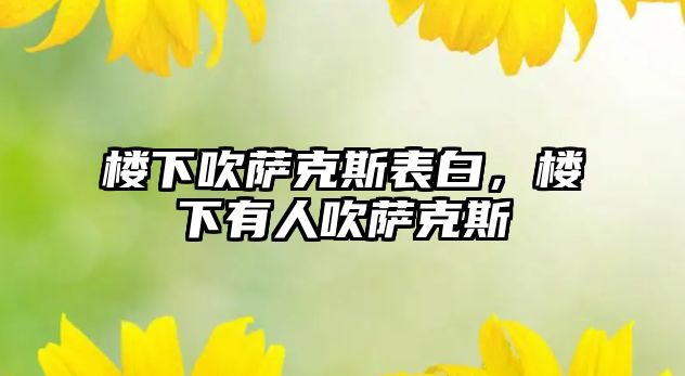 樓下吹薩克斯表白，樓下有人吹薩克斯