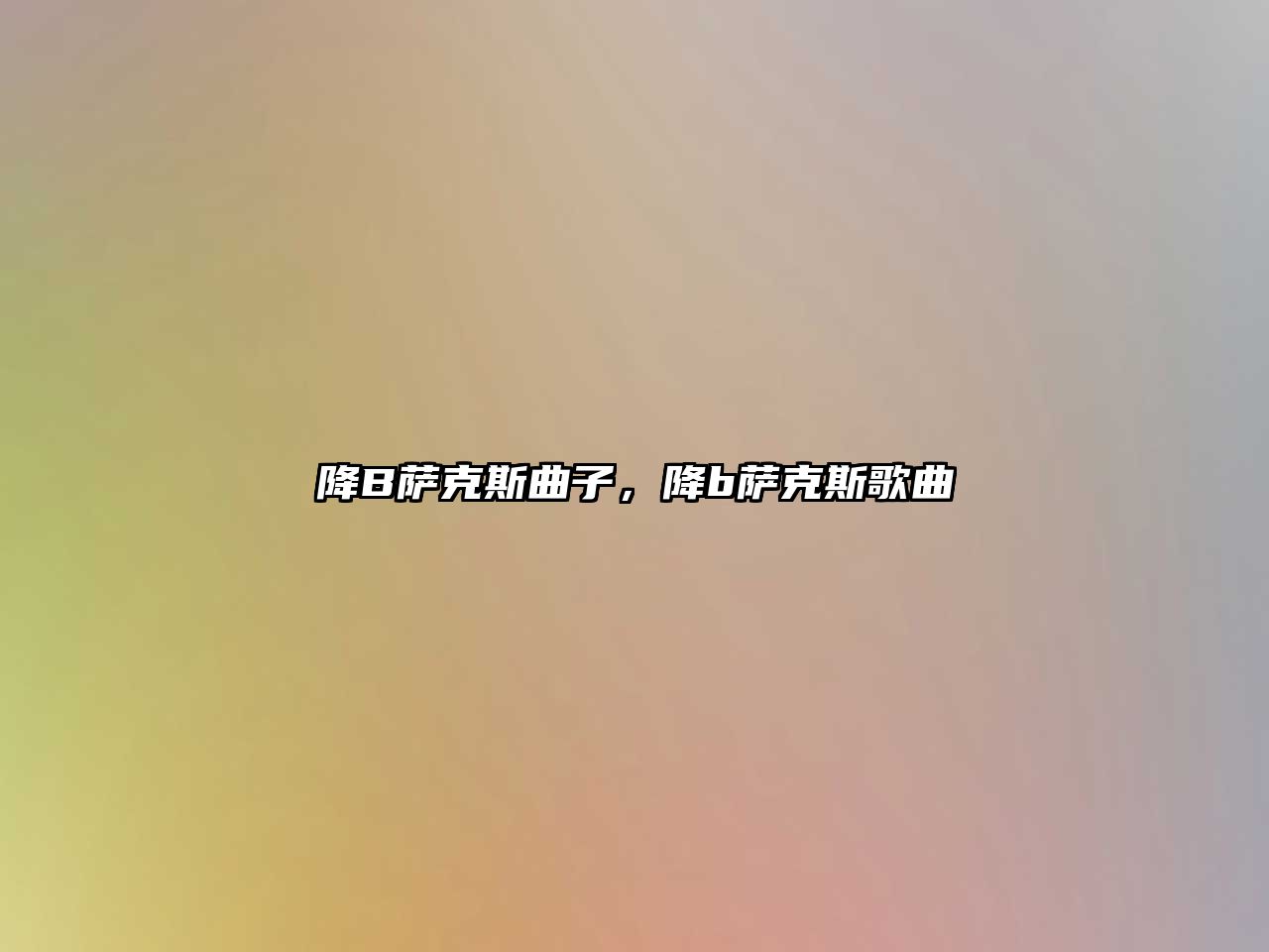 降B薩克斯曲子，降b薩克斯歌曲