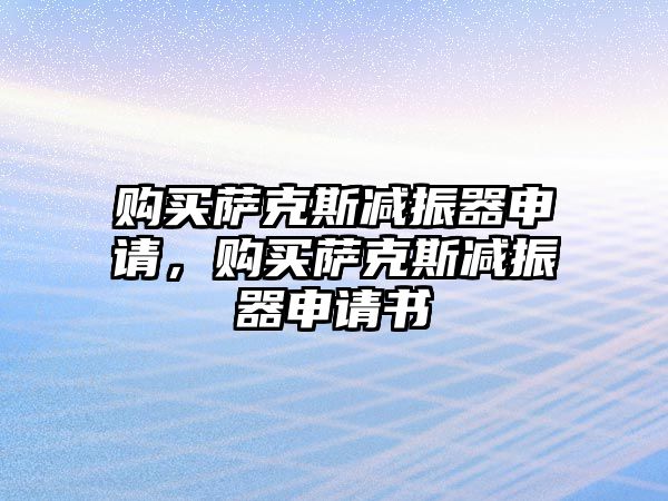 購買薩克斯減振器申請，購買薩克斯減振器申請書