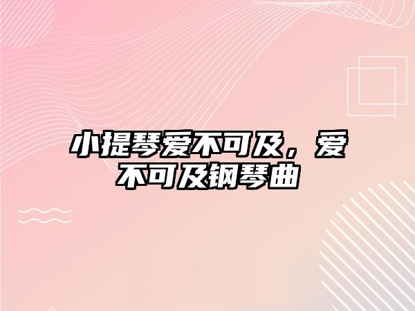 小提琴愛不可及，愛不可及鋼琴曲