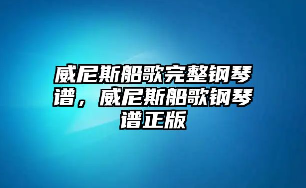 威尼斯船歌完整鋼琴譜，威尼斯船歌鋼琴譜正版