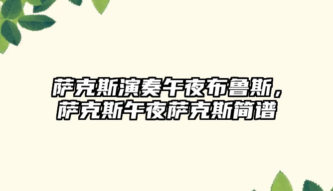 薩克斯演奏午夜布魯斯，薩克斯午夜薩克斯簡譜