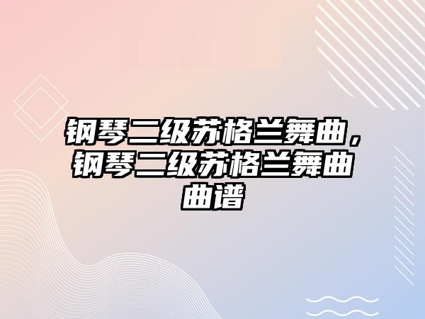 鋼琴二級蘇格蘭舞曲，鋼琴二級蘇格蘭舞曲曲譜